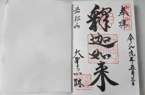 大聖寺門跡の御朱印