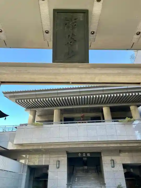 福昌寺の{uncategorized: "未分類", other: "その他", undefined: "問題あり", building: "その他建物", grave: "お墓", sacred_gate: "鳥居", guardian: "狛犬", statue: "像", buddha: "仏像", history: "歴史", nature: "自然", garden: "庭園", animal: "動物", pagoda: "塔", temizu: "手水舎", mountain_gate: "山門・神門", sanctuary: "本殿・本堂", subordinate: "末社・摂社", art: "芸術", scenery: "景色", jizo: "地蔵", ema: "絵馬", goshuin: "御朱印", omikuji: "おみくじ", items: "授与品その他", amulet: "お守り", goshuincho: "御朱印帳", eats: "食事", festival: "お祭り", votive_dance: "神楽", shichigosan: "七五三参", wedding: "結婚式", experience: "体験その他", initially: "初詣", around: "周辺", anti_infection: "感染症対策"}