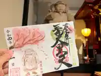 伊勢の国 四天王寺の御朱印