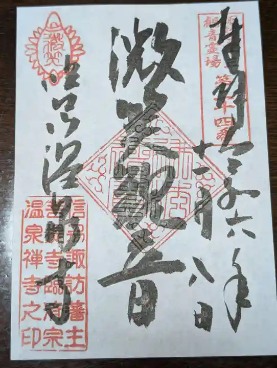 温泉寺(長野県)