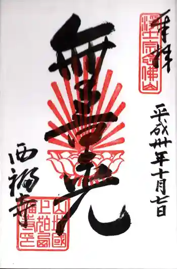 西福寺の御朱印 2018年10月