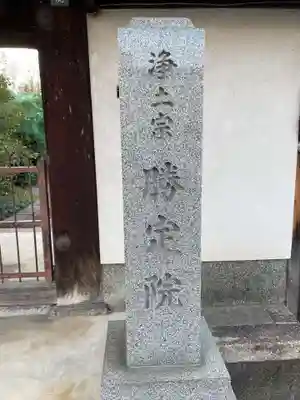 勝定院(京都府)