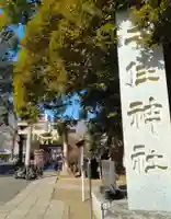 千住神社(東京都)