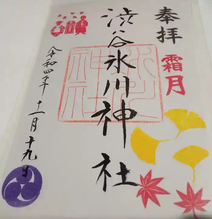 渋谷氷川神社の御朱印