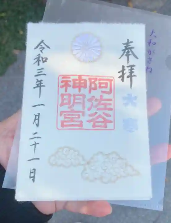 阿佐ヶ谷神明宮の御朱印