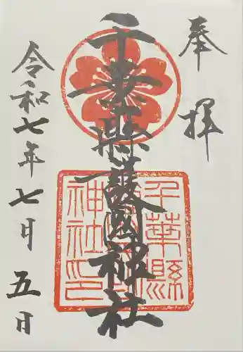 千葉縣護國神社(千葉県)