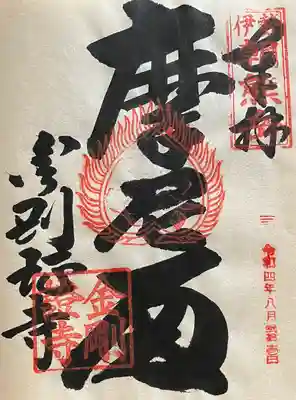 金剛證寺(三重県)