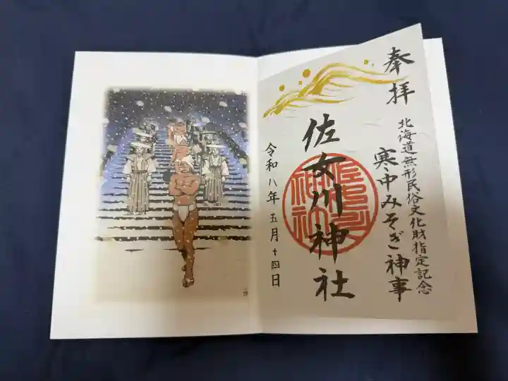 佐女川神社の御朱印