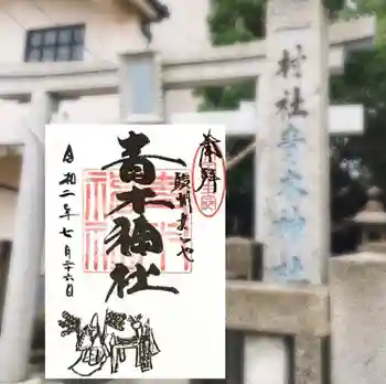 青木神社の御朱印 2020年07月