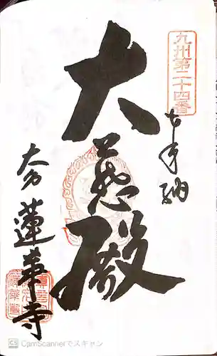 蓮華寺の御朱印