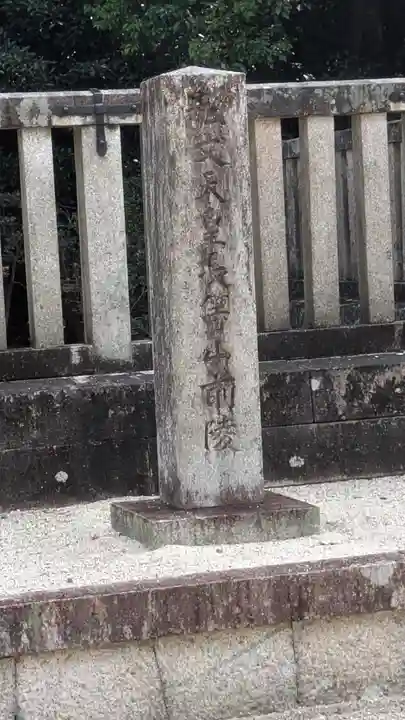 弘文天皇 長等山前陵(滋賀県)