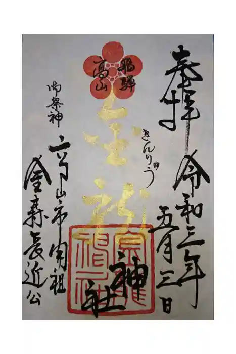 飛騨東照宮の御朱印