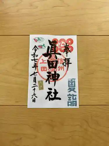 眞田神社の御朱印