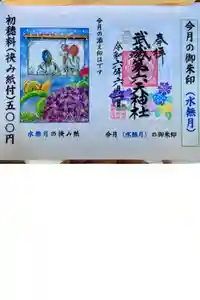 武蔵第六天神社の御朱印