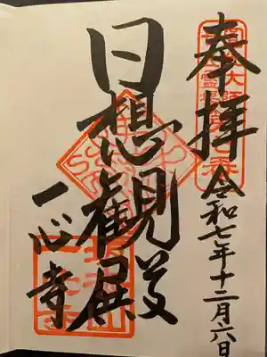 一心寺の御朱印