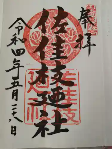 佐佳枝廼社(福井県)