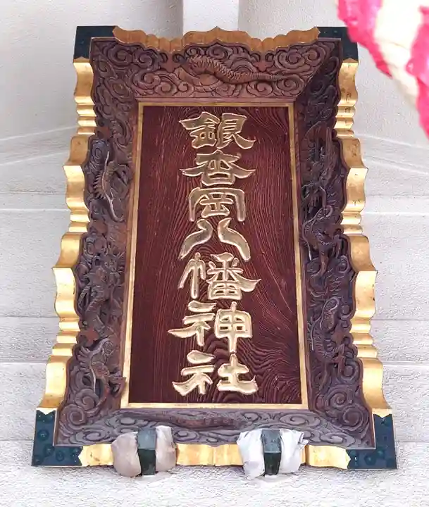 銀杏岡八幡神社(東京都)