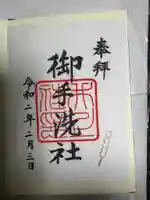 賀茂御祖神社(下鴨神社)の御朱印