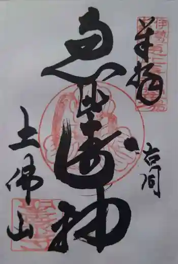 聖衆寺の御朱印 2021年09月