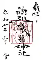 酒列磯前神社(茨城県)