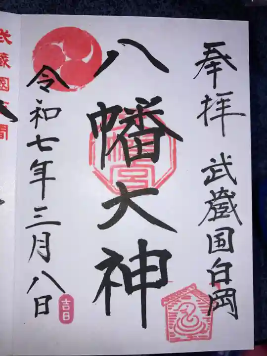白岡八幡神社の御朱印