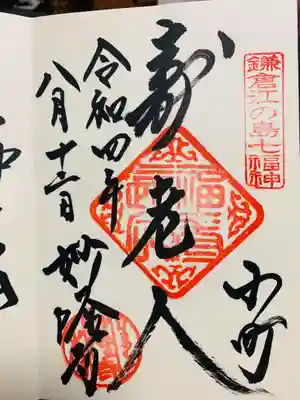 妙隆寺の御朱印