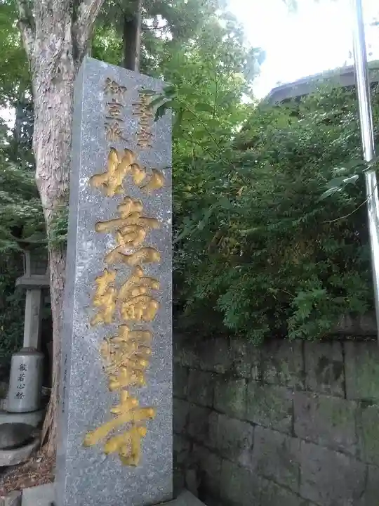 如意輪寺のその他建物
