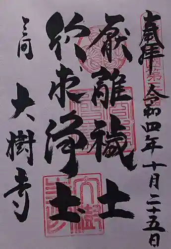 大樹寺（松安院大樹寺）の御朱印