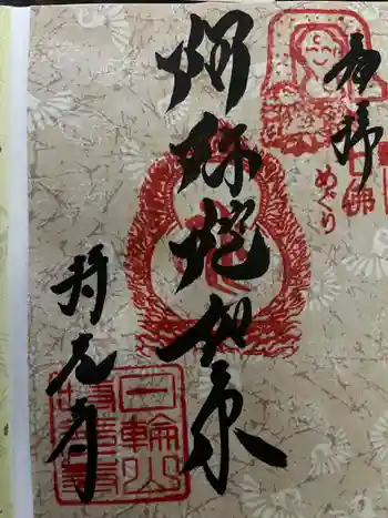 持光寺の御朱印 2025年03月