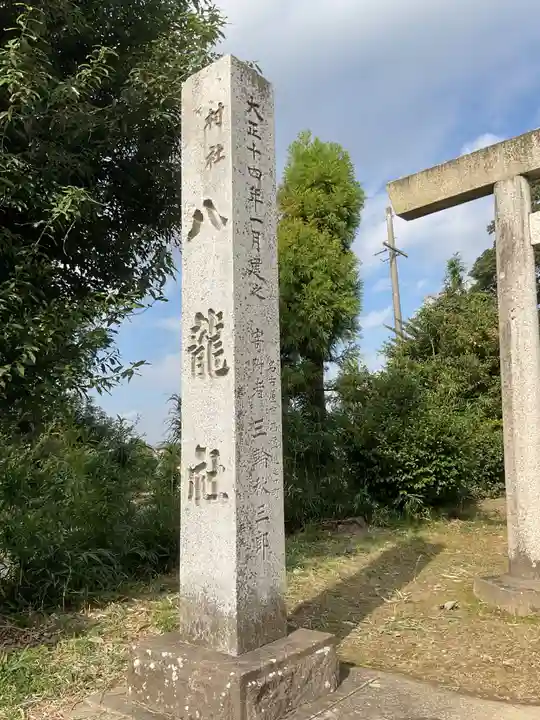 八龍社(愛知県)