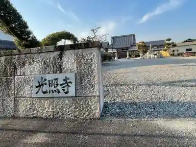 光照寺の{uncategorized: "未分類", other: "その他", undefined: "問題あり", building: "その他建物", grave: "お墓", sacred_gate: "鳥居", guardian: "狛犬", statue: "像", buddha: "仏像", history: "歴史", nature: "自然", garden: "庭園", animal: "動物", pagoda: "塔", temizu: "手水舎", mountain_gate: "山門・神門", sanctuary: "本殿・本堂", subordinate: "末社・摂社", art: "芸術", scenery: "景色", jizo: "地蔵", ema: "絵馬", goshuin: "御朱印", omikuji: "おみくじ", items: "授与品その他", amulet: "お守り", goshuincho: "御朱印帳", eats: "食事", festival: "お祭り", votive_dance: "神楽", shichigosan: "七五三参", wedding: "結婚式", experience: "体験その他", initially: "初詣", around: "周辺", anti_infection: "感染症対策"}
