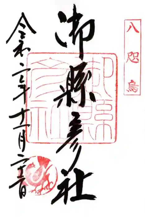 熊野那智大社の御朱印