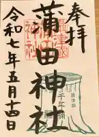 蒲田神社(大阪府)