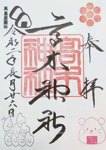 高木神社の御朱印