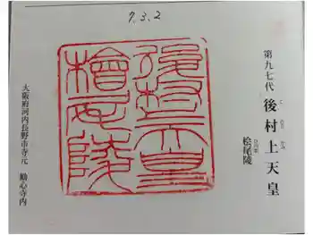 檜尾陵 (後村上天皇陵)の御朱印 2025年03月