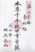 犬山寂光院の御朱印