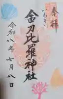 金刀比羅神社の御朱印
