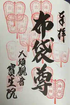 なごや七福神への重ね印