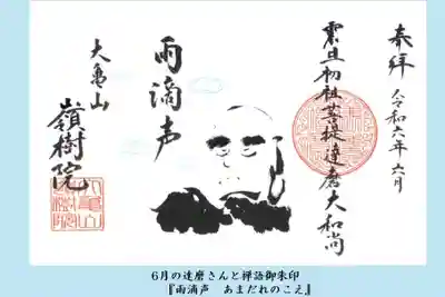 ②達磨絵と禅語御朱印 
『雨滴の声　あまだれのこえ』 
梅雨を迎え、屋根を雨が打つ音がよく聞こえてくる六月。しとしと降る雨音に静かに耳を傾けてみてはいかがですか。当たり前に見る光景からはっと気づくことがあるかも知れません。 