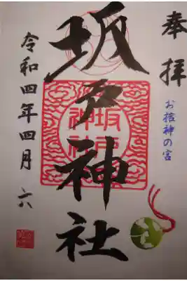 坂戸神社の御朱印