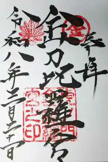 虎ノ門金刀比羅宮の御朱印 2026年03月