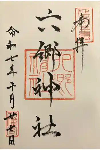 北野天神(仲六郷北野神社)の御朱印 2025年10月
