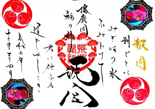 荒井神社の御朱印