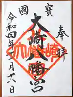 大崎八幡宮の御朱印