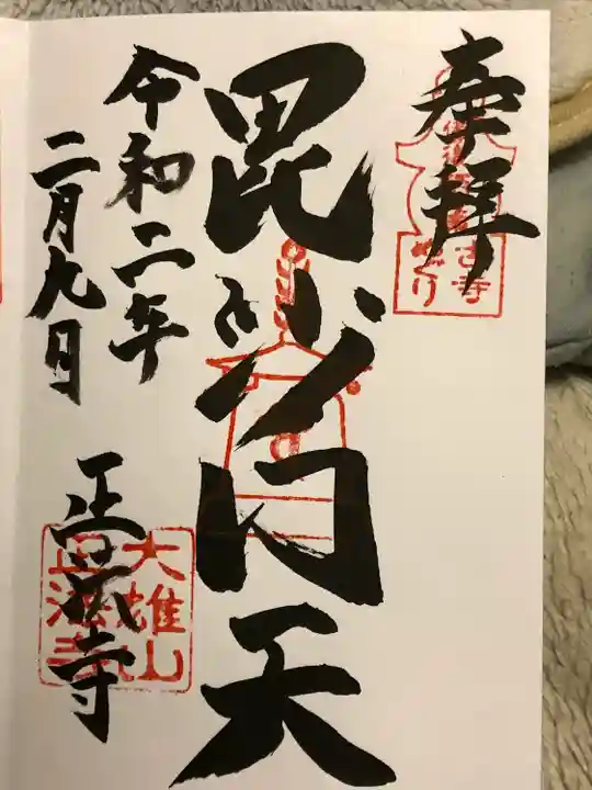 正法寺(広島県)