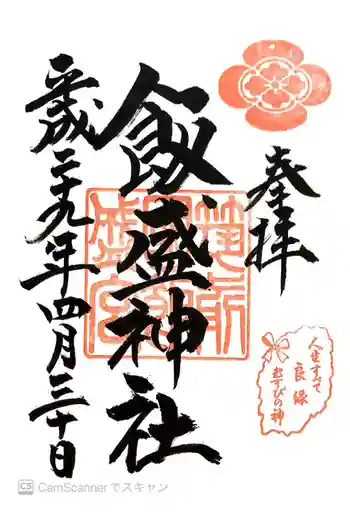 飯盛神社の御朱印 2017年04月