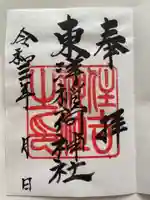 東洋稲荷神社の御朱印