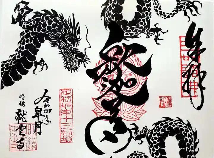 明鏡山龍雲寺の御朱印