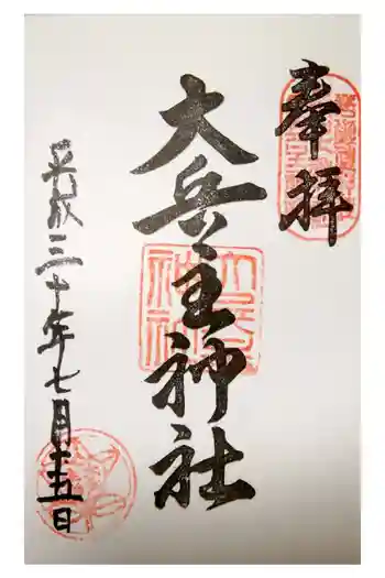穴師坐兵主神社の御朱印 2022年06月
