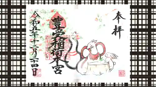 豊受稲荷本宮の御朱印